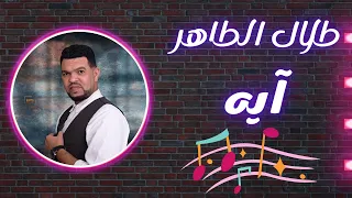 طلال الطاهر الساتة اغنية آيه  طلال الطاهر الساتة اغنية آيه