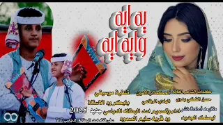 جديد 2025يه ايه وايه ايه الحكمدار الامين الهادي الرفاعي 