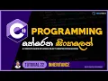 C Sinhala - Tutorial 22 Inheritance Programming Sinhala TechStreet