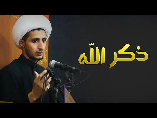 ⁣لخير الدنيا والاخره (ذكر الله في كل حال) نصائح لذكر الله (الشيخ علي المياحي )