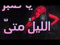 يا صبر الليل - Ya Sabru Laylu