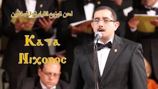 منير وصفي   لحن توزيع القيامة والخماسين المقدسة   كاطا ني خوروس     فرقة دافيد بأمريكا بوسطن دندنها