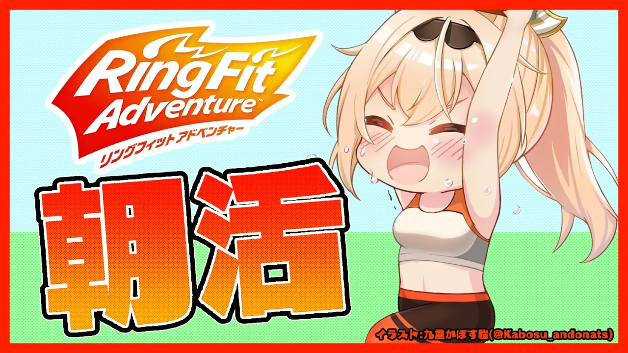 【リングフィットアドベンチャー】朝活?最近は慣れて雑談もできるようになってきました?【風真いろは/ホロライブ6期生】