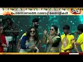Download Lagu ഓണവും നബിദിനവും ഒന്നിച്ചെത്തുമ്പോൾ മാപ്പിള ശൈലിയിൽ ഒരു നാടൻ പാട്ട്; ആവേശത്തിൽ ട്വന്റിഫോർ വേദി