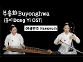 Download Lagu 부용화 (Bu-yong-haw) Dong Yi (동이) OST #haegeum #koreanviolin kfiddle, 해금연주
