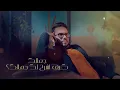 لحالك فيصل عبدالكريم حصريآ 2022