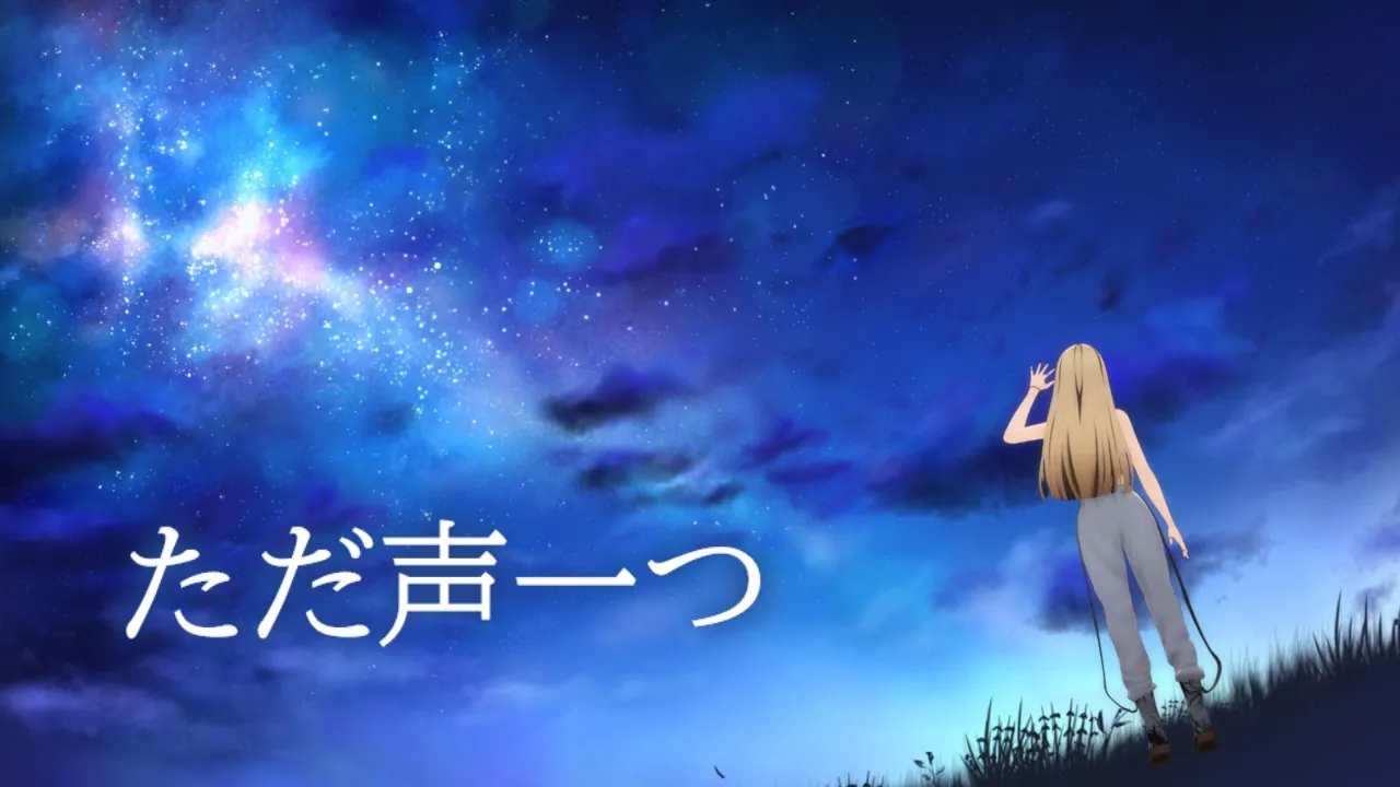 ただ声一つ