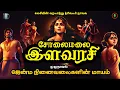 துரத்தும் முன்ஜென்மம் | Solaimalai Ilavarasi Novel Tamil Audiobook | Kalki Novels | Historical Story