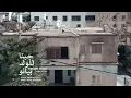 Faraj Suleiman – Down with London Bridge | فرج سليمان - الملكة