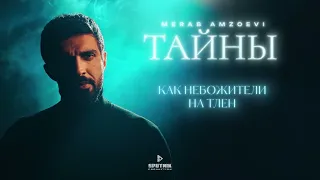 Merab Amzoevi Тайны Official Lyric Video 