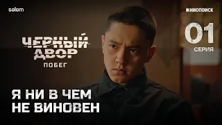 Я ни в чем не виновен | 1 серия | Черный двор. Побег | КОНКУРС