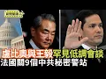 Download Lagu 法國關九個中共秘密警察站 國際反滲透加強｜東盟峰會 盧比奧與王毅會面 為川習會鋪路【環球直擊片段】2025-07-11