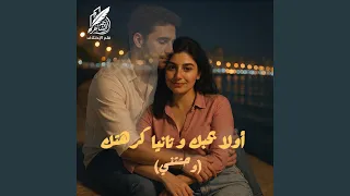حور   اولا بحبك و ثانيا كرهتك  عارف   وحشتني  دندنها