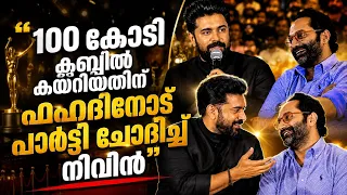 പാർട്ടി ഇല്ലേ ഫഹദ് ചിരി പടർത്തി നിവിൻ | NIVIN PAULY | FAHAD FAZIL | BADHLAHEM KUDUMBA UNIT