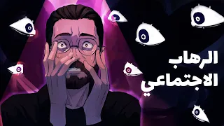 كيف تتغلب على الرهاب الاجتماعي مجرب 