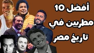 اجمل    مطربين في تاريخ مصر دندنها