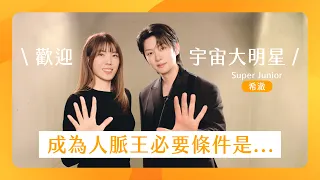 歡迎宇宙大明星希澈！成為人脈王必要條件是？