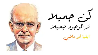 أيها الشاكي وما بك داء إيليا أبو ماضي  أيها الشاكي وما بك داء إيليا أبو ماضي