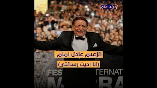 انا اديت دوري   بعد    سنة من العطاء الفني الفنان المصري عادل أمام يعلن اعتزاله دندنها