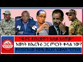 #zaramedia -እውነት ከኤርትራ ጋር ጦርነት ቀላል ነው?/''ፋኖና ደብረጽዮን አለቃ አላቸው/የተጠናከረው የወዲ ወረደና ህወሓት ግንኙነት -09-12-2025