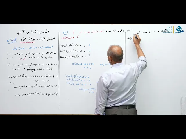 ⁣رياضيات السادس الادبي -  الفصل الاول  طرائق العد - ج4