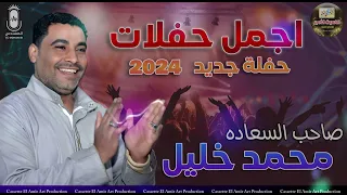 اجمل حفلات صاحب السعادة محمد خليل جديد 2024 
