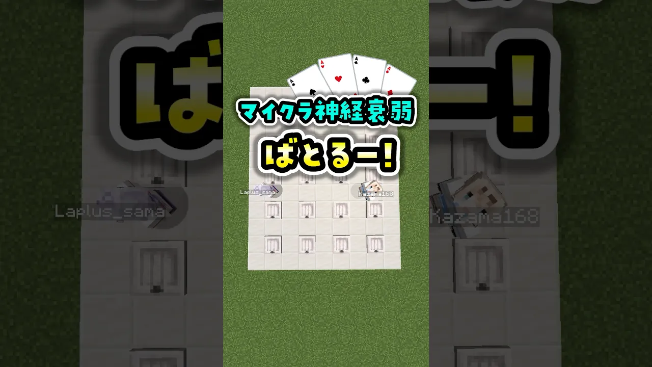 マイクラ神経衰弱?やってみた#shorts #マイクラ#マインクラフト  #いろはス