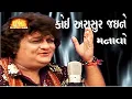 Download Lagu KOI ARASUR JAI NE કોઈ આરાસુર જઇને મનાવો --GARBA BY-- JAYKAR BHOJAK