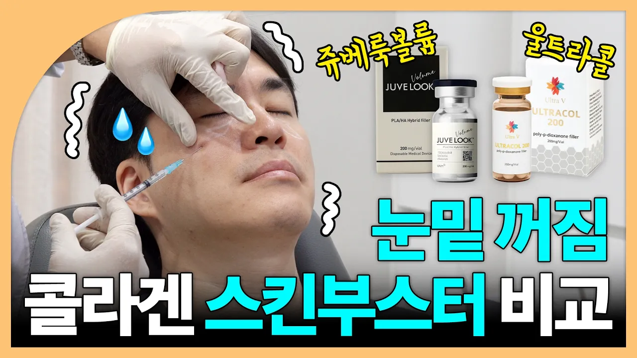 눈밑꺼짐 쥬베룩볼륨 vs 울트라콜 뭐가 더 좋음?｜직접 맞아보고 알려준다