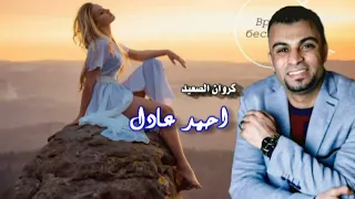 كروان الصعيد احمد عادل موال ياحمام بتنوح ليه دندنها
