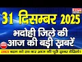 Lagu BHADOHI जिले की आज की खबरे| #भदोही 31 दिसंबर की खबर |#BHADOHI SATYAM NEWS | BHADOHI 31 DECEMBER NEWS