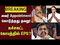 Download Lagu Sengottaiyan Amit Shah | அவர் Appointment  கொடுத்தது தவறு ! உச்சகட்ட கோபத்தில் EPS ??