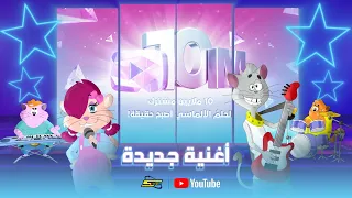 سبيستون الفرقة السبيستونية أغنية جديدة حصريا ولأول مرة 