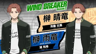 YouTube影片, 內容是WIND BREAKER—防風少年— 第二季 的 「 榊晴竜＆榊雨竜 」角色解禁宣傳影片