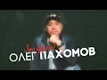 Download Lagu Олег Пахомов - Это будет!