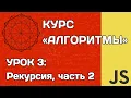 JS Algorithms Recursion Part 2