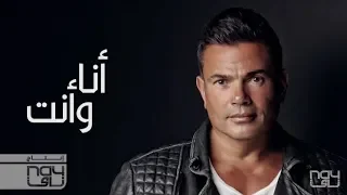 Amr Diab Ana W Enta عمرو دياب أنا وأنت كلمات 