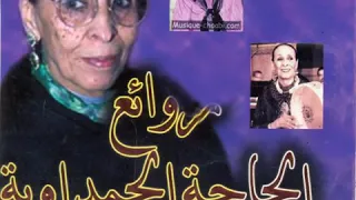 روائع الفنانة الحاجة الحمداوية هزوا بنا العلم 