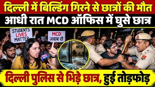 दिल्ली में बिल्डिंग गिरने से छात्रों की मौत, आधी रात MCD ऑफिस में घुसे छात्रों की तोड़फोड़ | ABVP