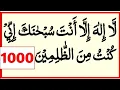 Download Lagu La ilaha illa anta subhanaka inni kuntu minaz zalimin 1000x _ Ayat e kareema 1000 times _Ayat karima