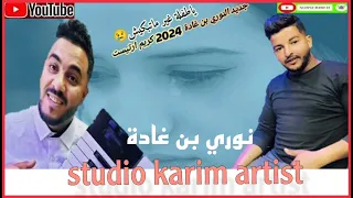الفنان نوري بن غادة    أغنية   خليك صبارة        كريم ارتييست دندنها
