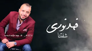 فهد نوري شفتنا كادر بس علينا النسخة الاصلية HD  فهد نوري شفتنا كادر بس علينا النسخة الاصلية HD