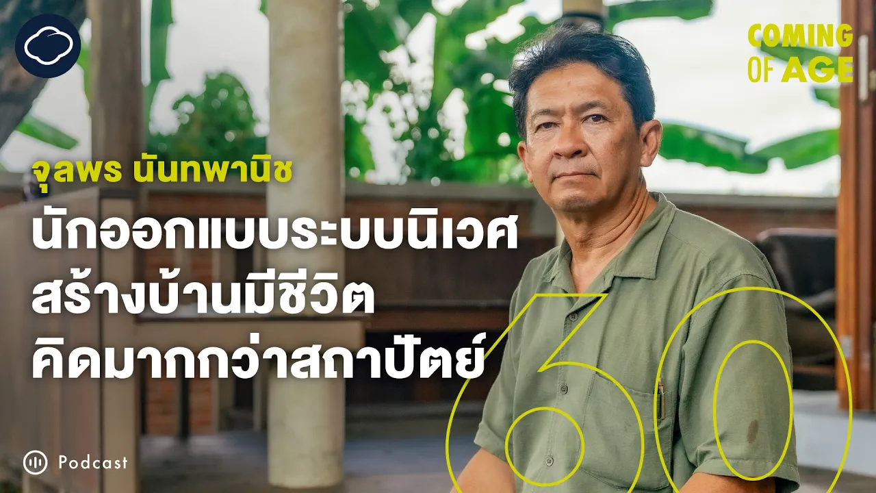 Coming of Age | EP.280 | จุลพร นันทพานิช สถาปนิกผู้สร้างระบบนิเวศ ทำบ้านจากภูมิปัญญาโบราณให้ร่วมสมัย