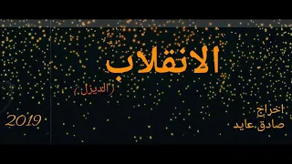 موسيقى حزينه الانقلاب الديزل 2019 