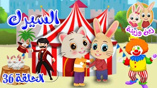 زين وزينة   قصص اطفال   قصص قبل النوم   الحلقة      قصة السيرك دندنها