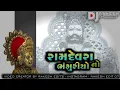 Download Lagu ISHWAR THAKOR | RAMDEVRA NO BHANGURIYO | TIMLI SONG | रामदेव मेला | बाबा के सुपर गाने