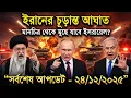 আজকের বিশ্ব খবর বিশ্বতথ্য BBC World News 24 Dec 2025 || International News Bangla | Breaking Updates