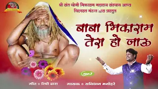 baba bhikaram tera ho jau