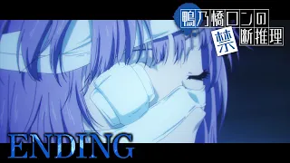 『鴨乃橋ロンの禁断推理』ノンクレジットED／黒子首「リップシンク」