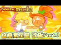 Download Lagu 🏝️薑餅人王國丨7/2盛夏繁星島登場🎇新增棉花糖兔餅乾😎+檸檬餅乾🍋+雷神武將果醬寶石🌩️+餅乾營火活動🔥之後還有柳橙餅乾🍊!?丨Cookie Run: Kingdom